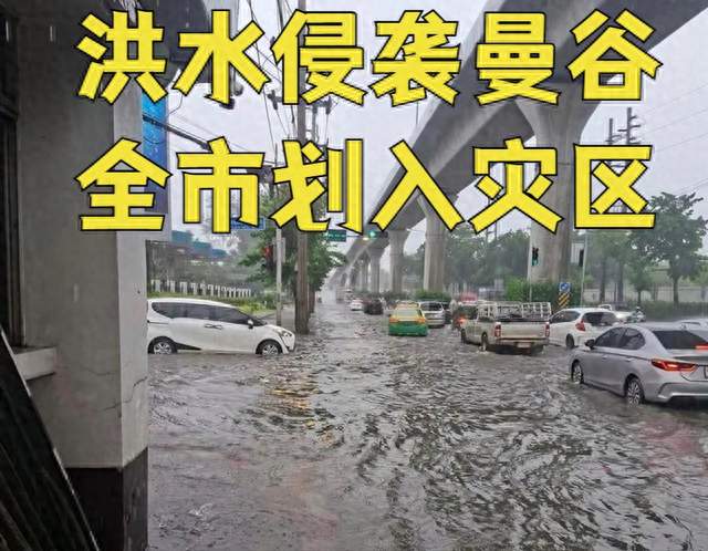 暴雨致曼谷全市划为灾区！中使馆提醒在泰国人，减少非必要外出