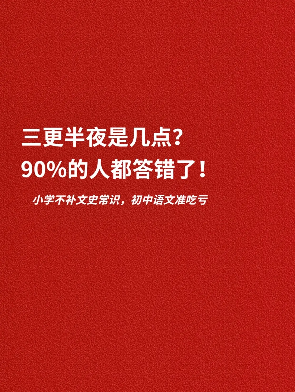 三更半夜是几点？