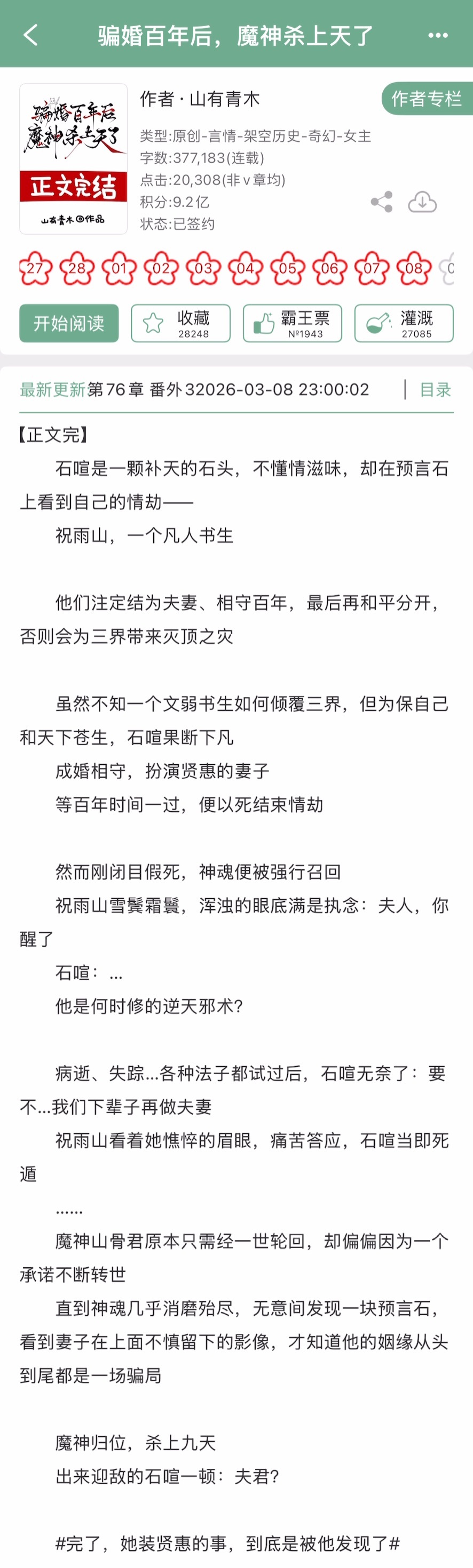 山有青木的《骗婚百年后，魔神杀上天了》完结啦！我咋记得这个作者的上一本才完结没多