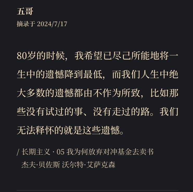 80岁的时候，我希望已尽己所能地将一生中的遗憾降到最低，而我们人生中绝大多数的遗