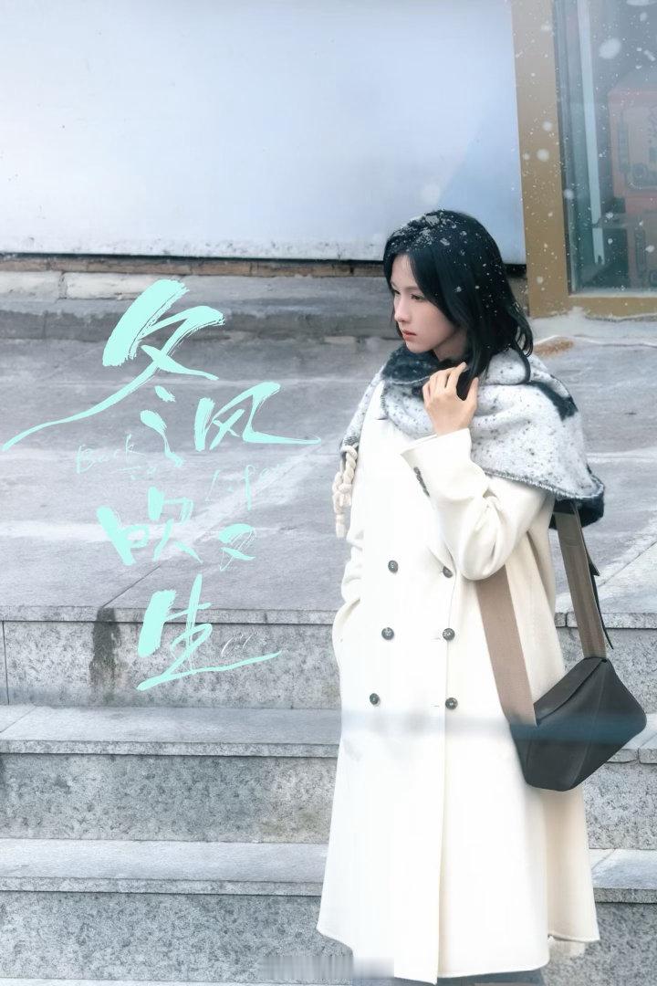 陈都灵冬风吹又生路透光影落在眉眼之间，自带叙事感，光是路透就让人忍不住遐想剧情。
