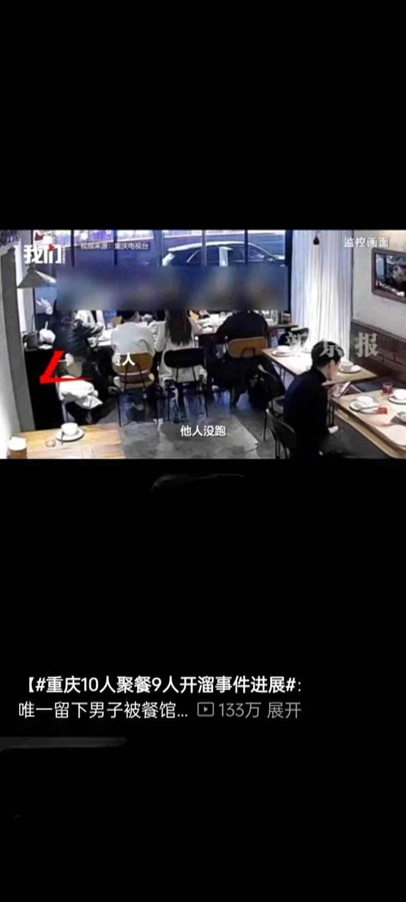 重庆10人聚餐9人溜单事件有了新进展！餐馆老板已正式起诉留守的张某，这场1262