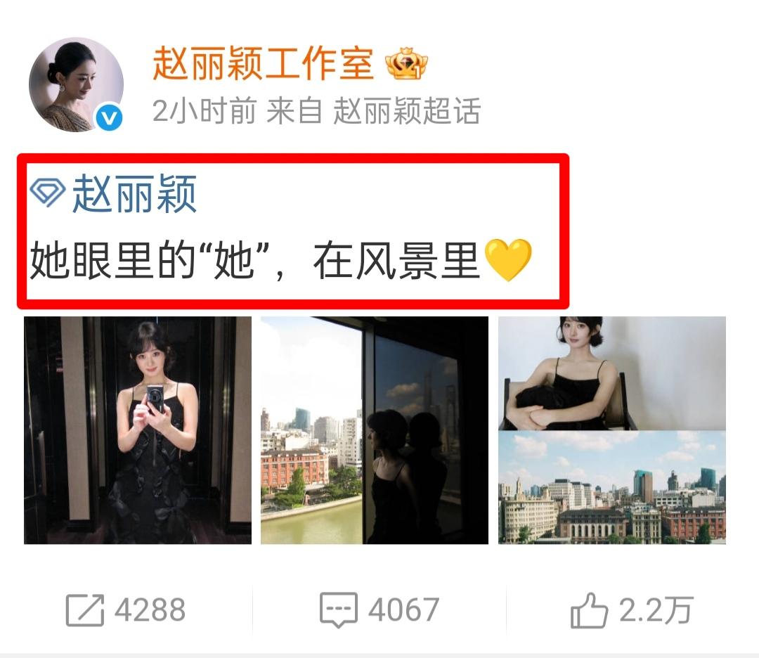 周一又是收获惊喜的一天，大家看到赵姐的自拍，瞬间满血复活啦！
    姐还是一如