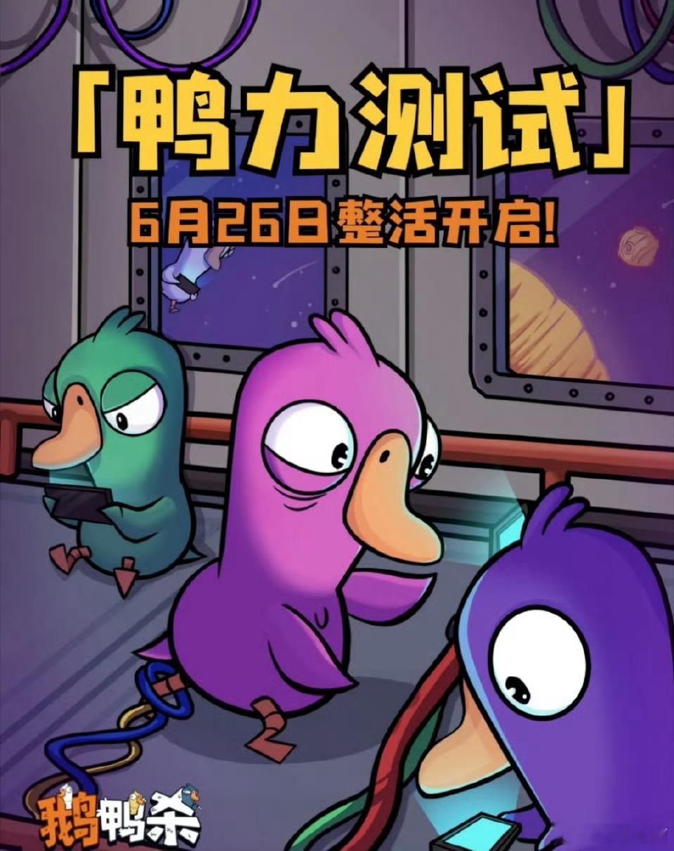鹅鸭杀开测鹅鸭杀口碑这个游戏玩了下，任务又多又有趣，还有各种丰富的技能可以解锁，
