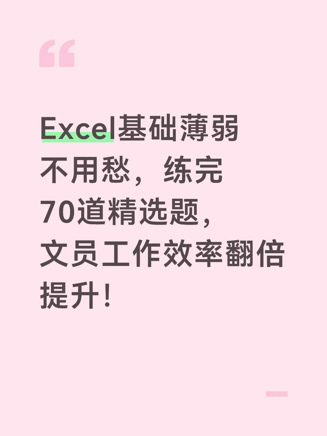 Excel基础薄弱不用愁，练完70道精选题，文员