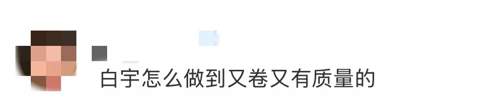 白宇怎么做到又卷又有质量的 白宇是怎么做到量不多但很精的！一边是拍戏，今年拍了《