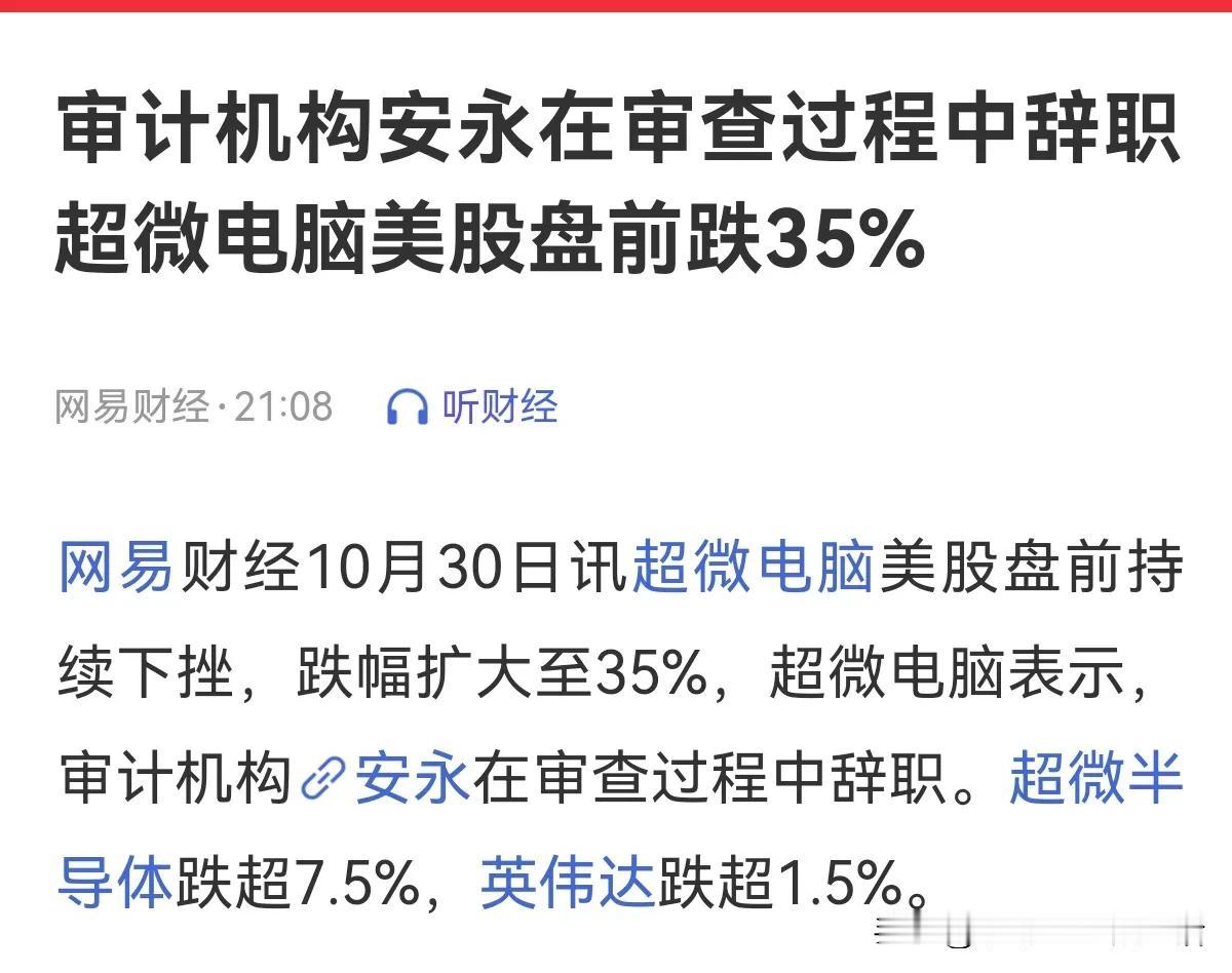 如果我们大A也有这种震慑机制，何愁股市不涨？超威电脑审计辞职，结果盘前大跌35%