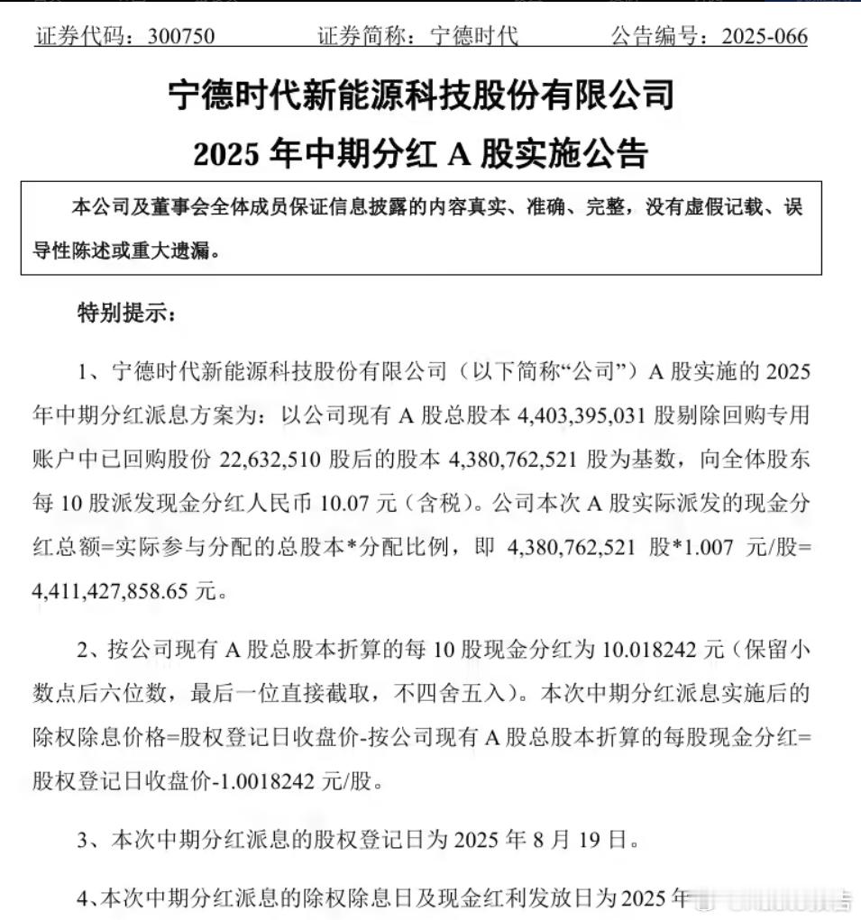 宁德时代2025年中期分红派息方案 8 月 13 日，IT之家消息，宁德时代发布