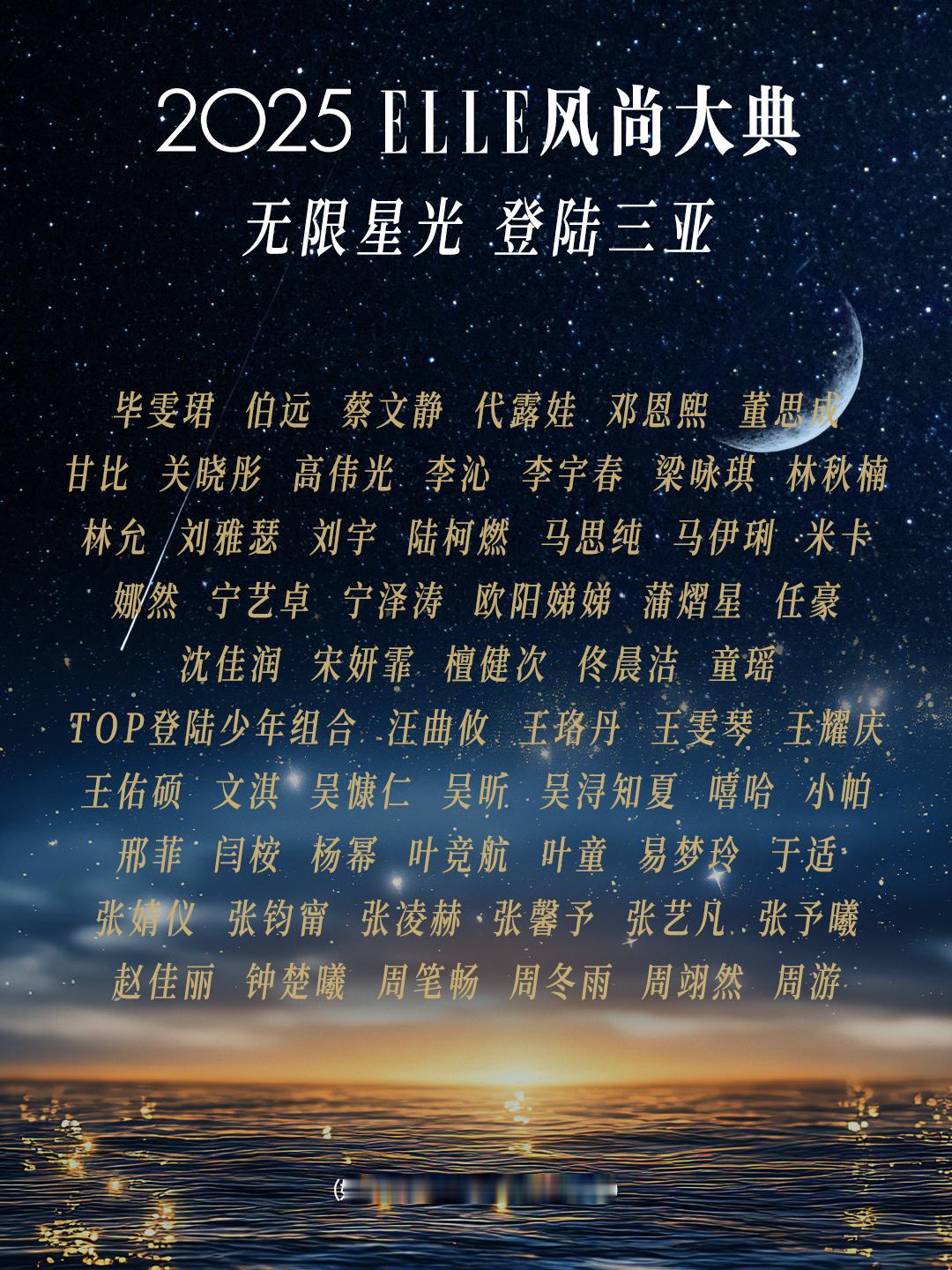 2025ELLE三亚风尚大典官宣✨毕雯珺 伯远 代露娃 董思成 刘宇 陆柯燃米卡