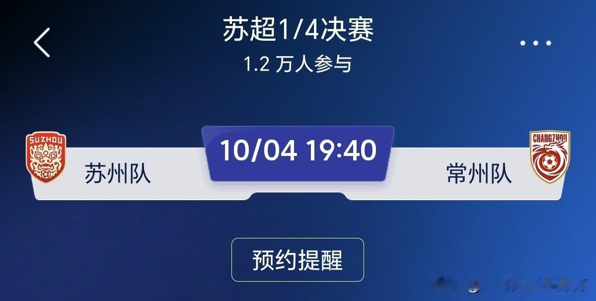 苏超1/4决赛苏南德比！苏州大战常州，1.2万球迷蹲守对决
苏超八强战！苏州队P