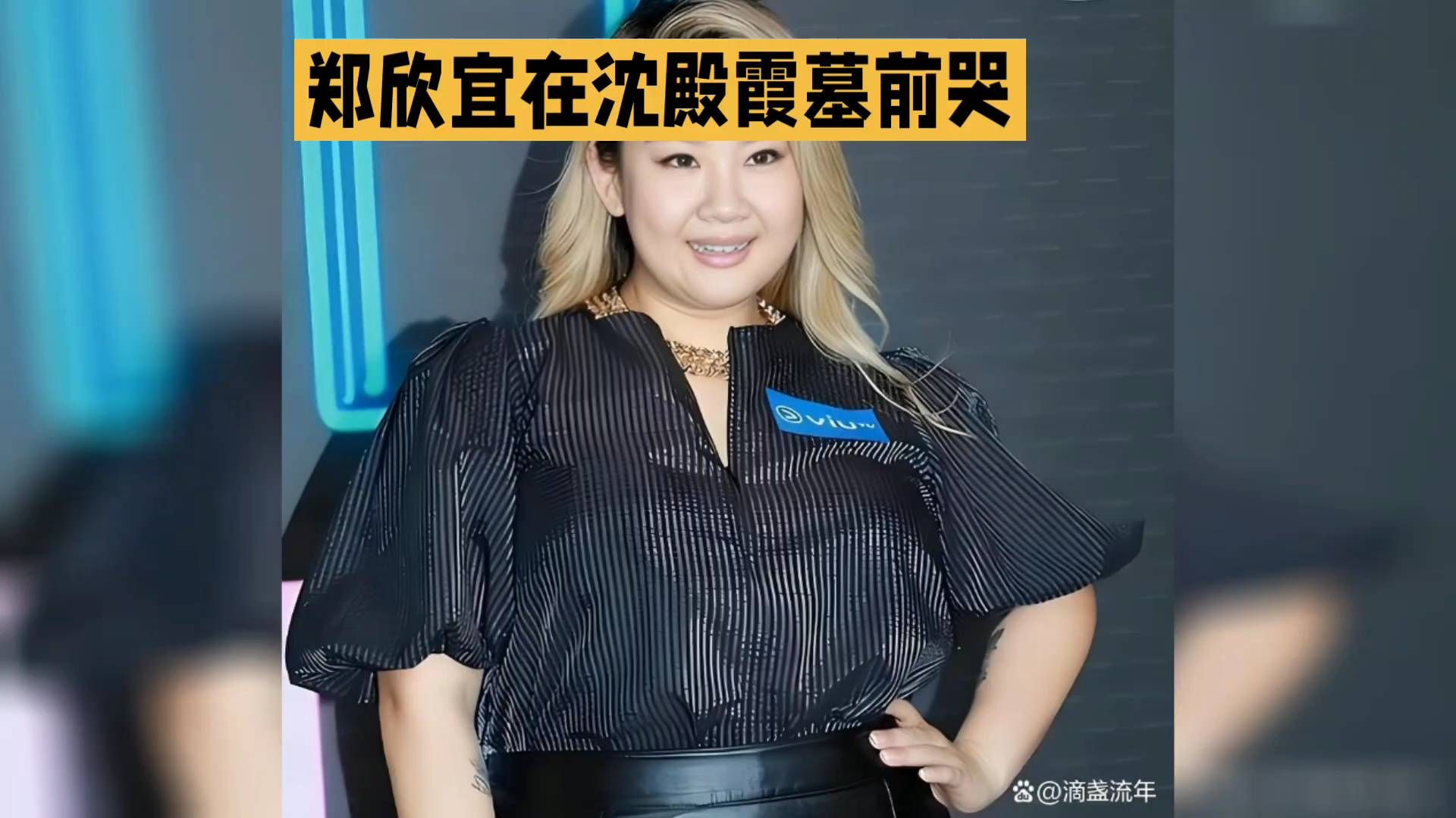 郑欣宜在沈殿霞墓前哭，时隔多年的6000万信托被网友热议，一位母亲的爱，真是为孩子考虑深远啊🥰