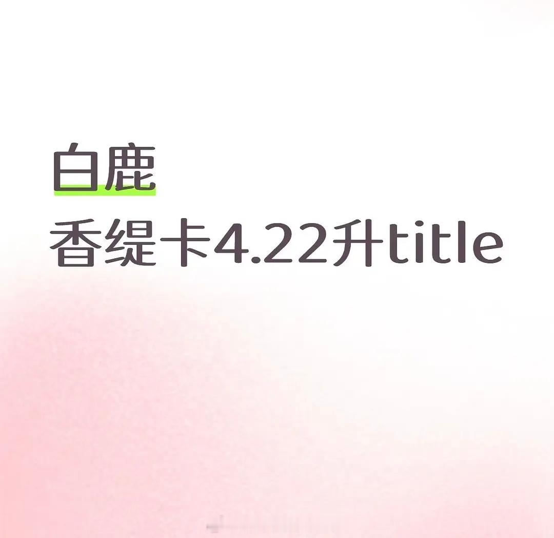 白鹿香缇卡4.22升title🎉 白鹿打方向盘 老公姐