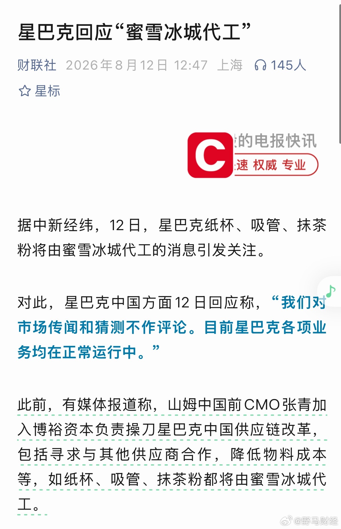 星巴克回应蜜雪冰城代工：对市场传闻和猜测不作评论，目前星巴克各项业务均在正常运行