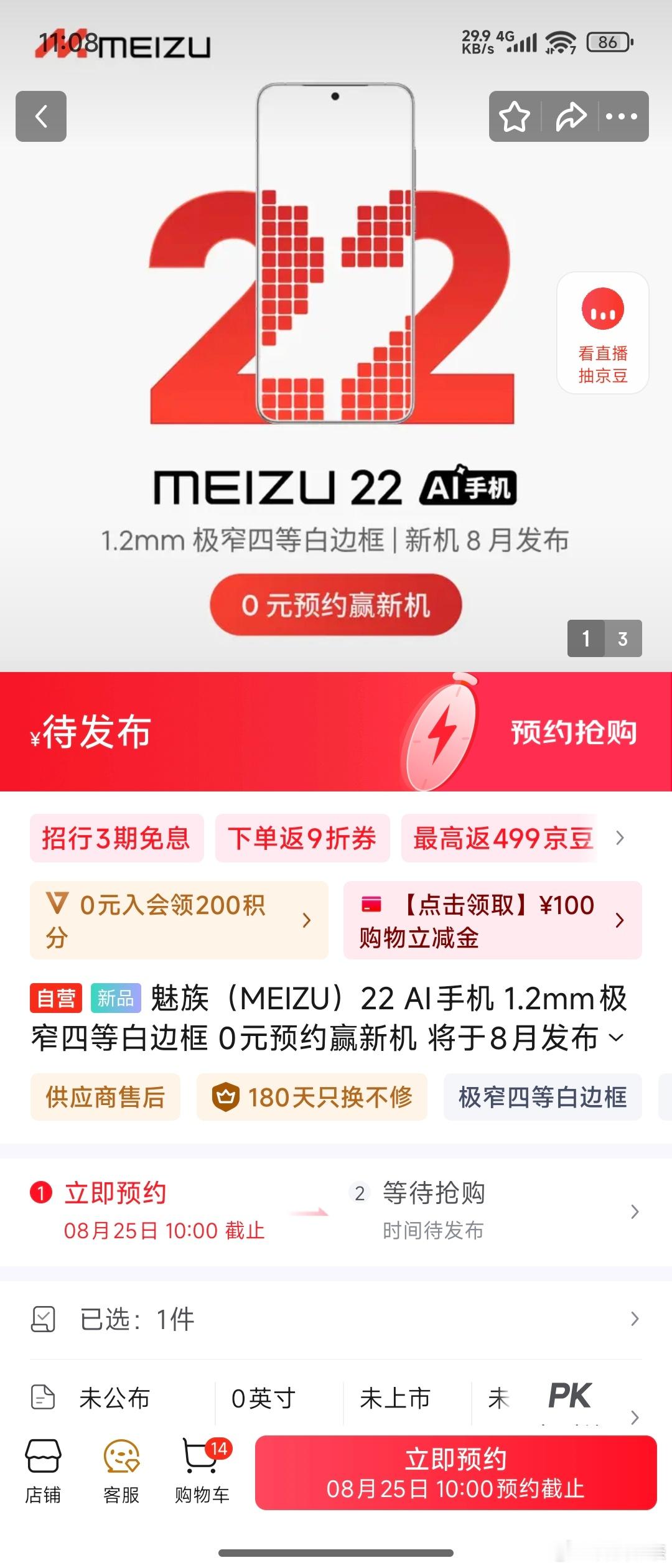 魅族22预约界面，显示8月25日截止预约！所以魅族这是打算…8.25日直接上新开