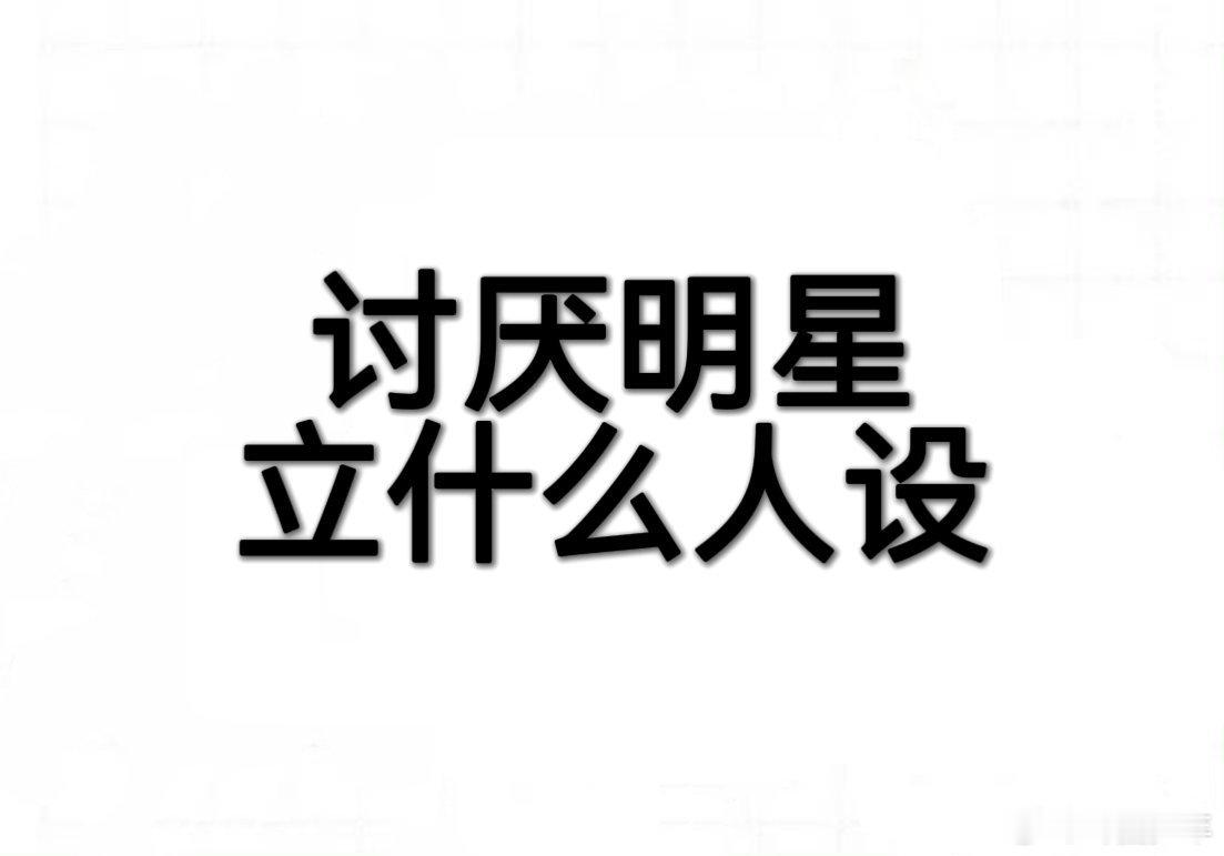 讨厌明星立什么人设 对“清醒独立女性”人设真的审美疲劳！镜头前喊着“不婚不育保平