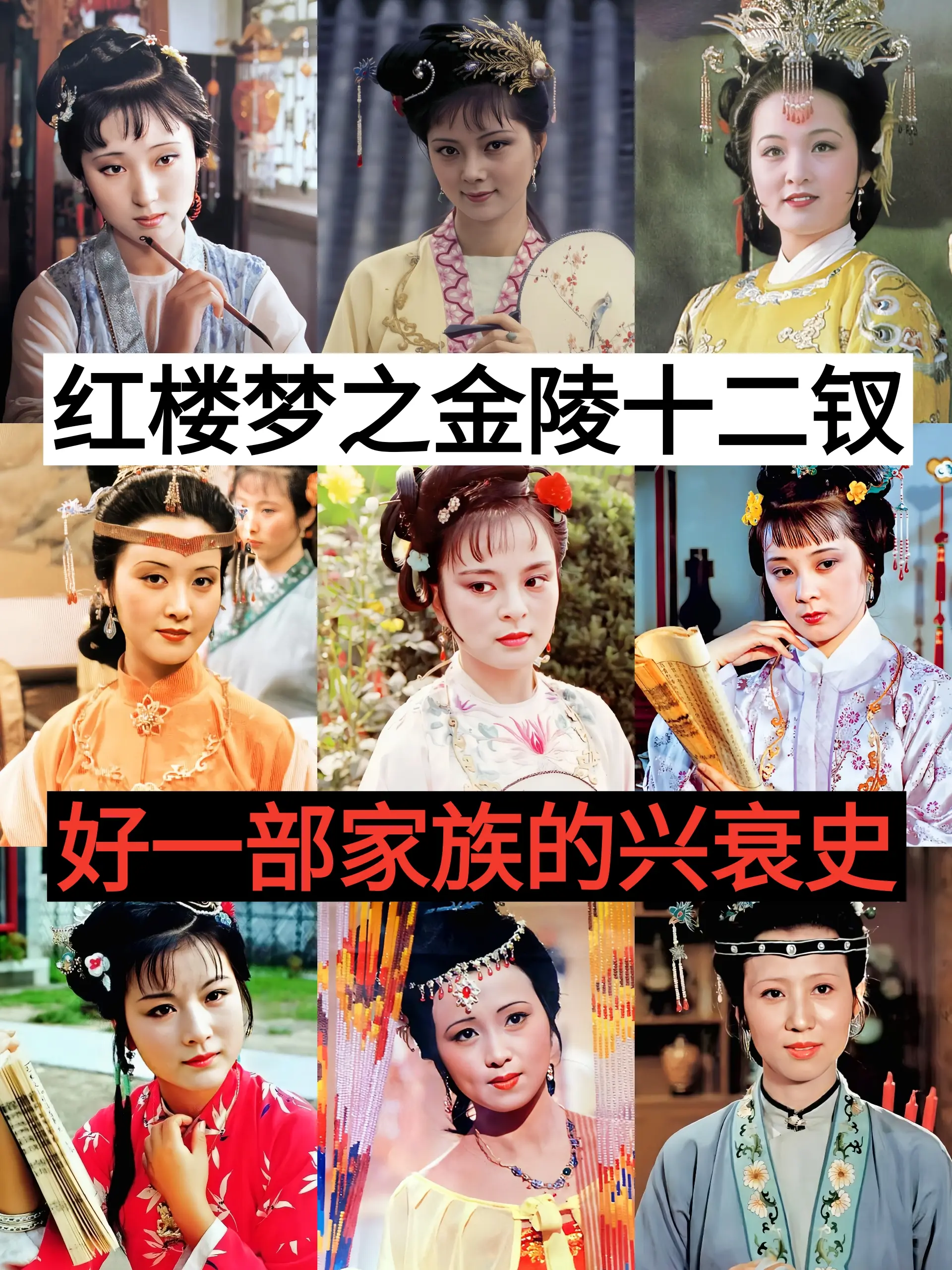红楼梦 金陵十二钗 四大名著