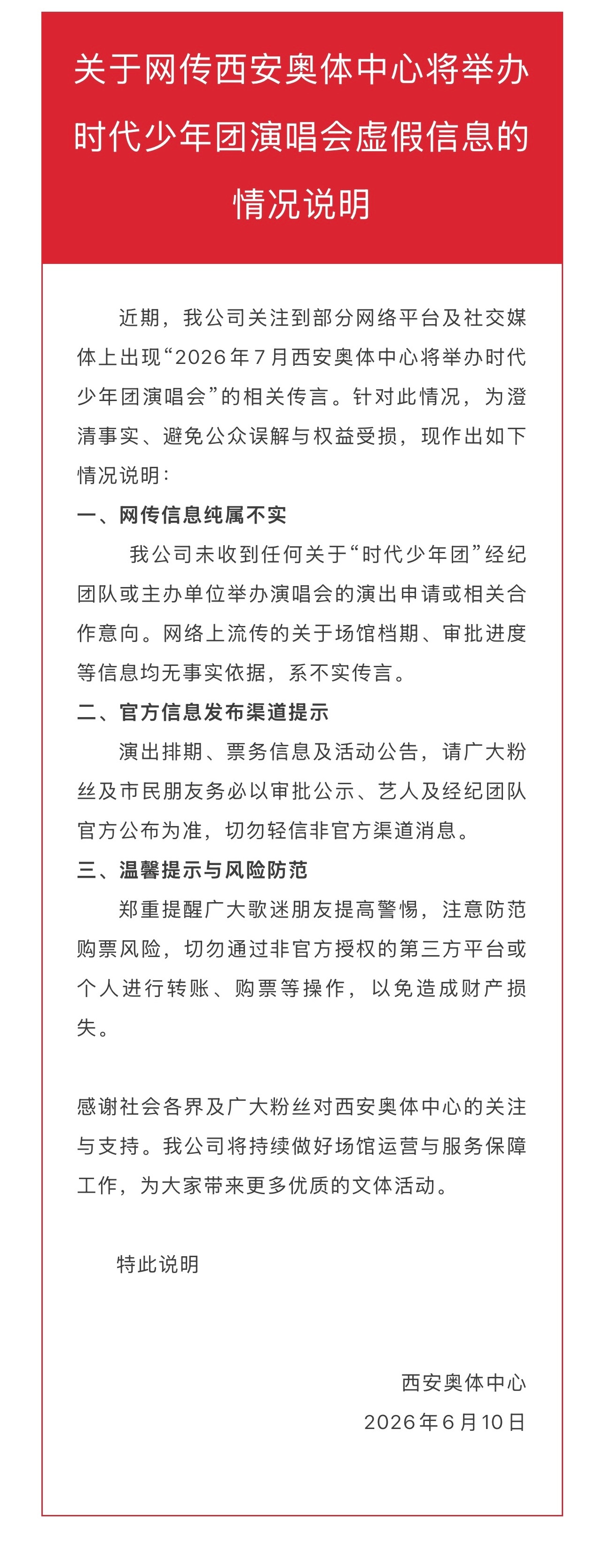 #西安奥体辟谣时代少年团演唱会# 关于网传西安奥体中心将举办时代少年团演唱会虚假