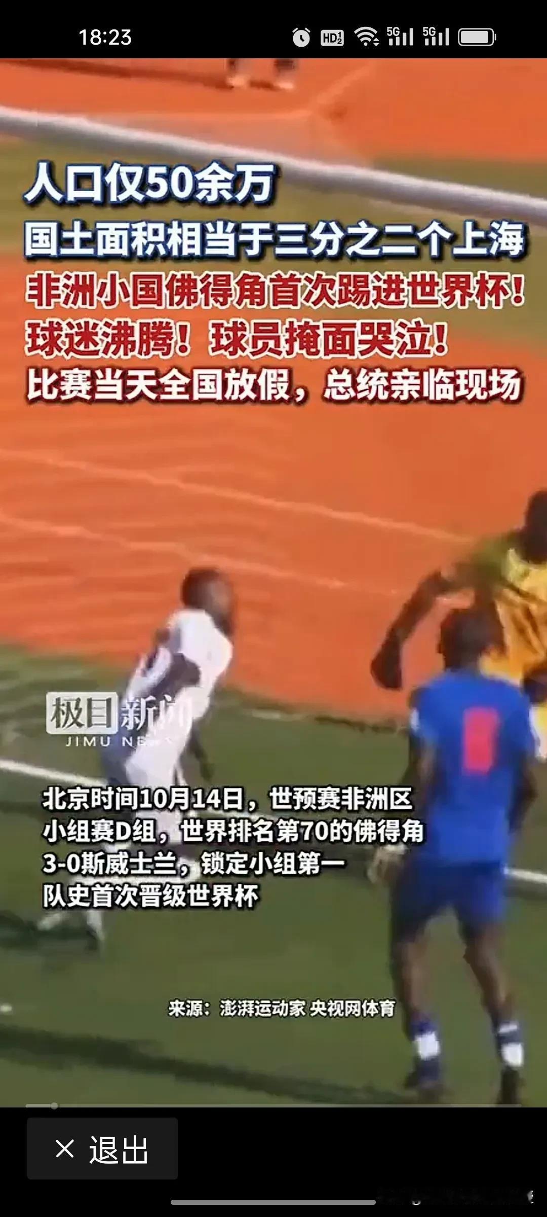 人口只有50万的名不见经传的非洲小国佛得角竟然以小组第一挺进了世界杯。为了这一刻