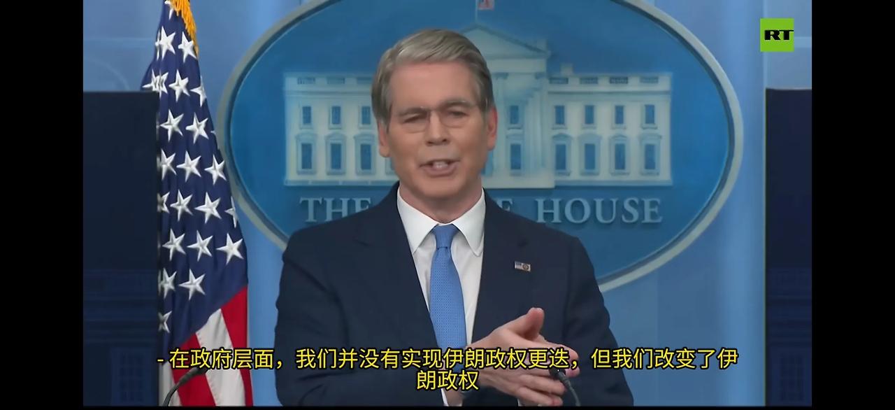 美国财长贝森特说：“没有并实现伊朗政权更迭，但我们改变了伊朗政权。”然后他又重复