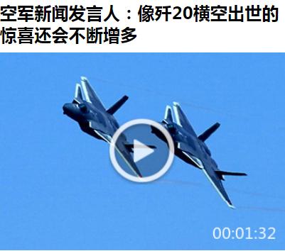 这就是红果果的缭拨啊——针对网友空军航空开放会有新装备亮相吗的提问？空军新任新闻