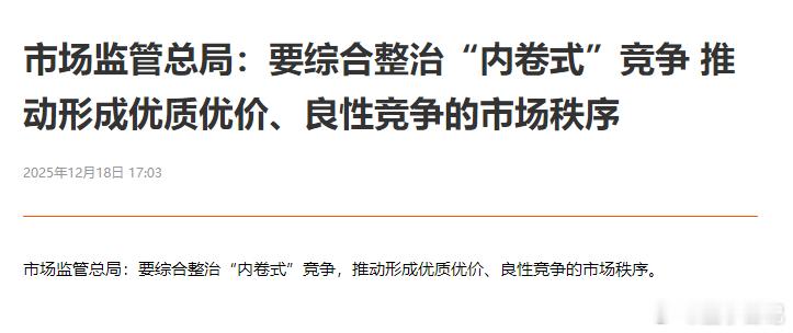 市场监管总局：要综合整治“内卷式”竞争 推动形成优质优价、良性竞争的市场秩序 