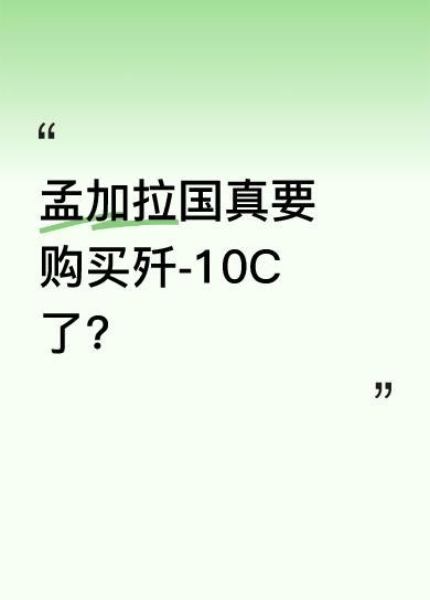 若消息属实，印度估计要发愁了，未来很长时间都难安稳。孟加拉国若能购入歼-10C，