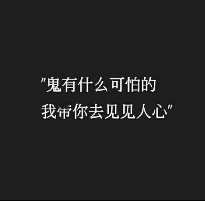 我们对人性最大的误会，就是以为只要是人，都会有点人性和良心。——余华 ​ ​​​