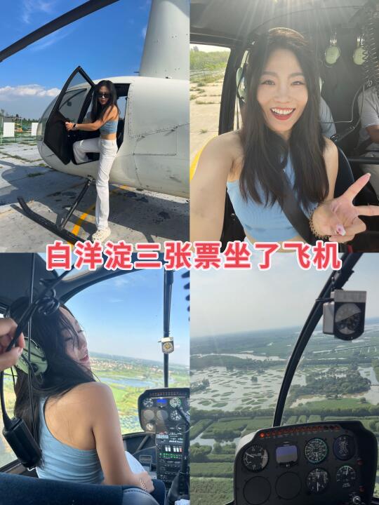 在白洋淀三张票坐了直升机！嘎嘎出片！