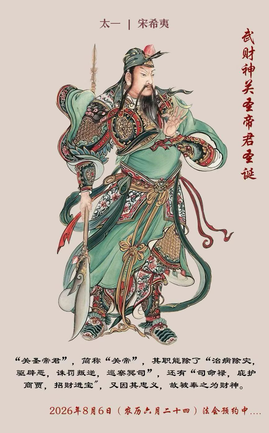 🔥 2026年8月6日（农历六月廿四）这一天，不仅是九天应元雷声普化天尊与关圣