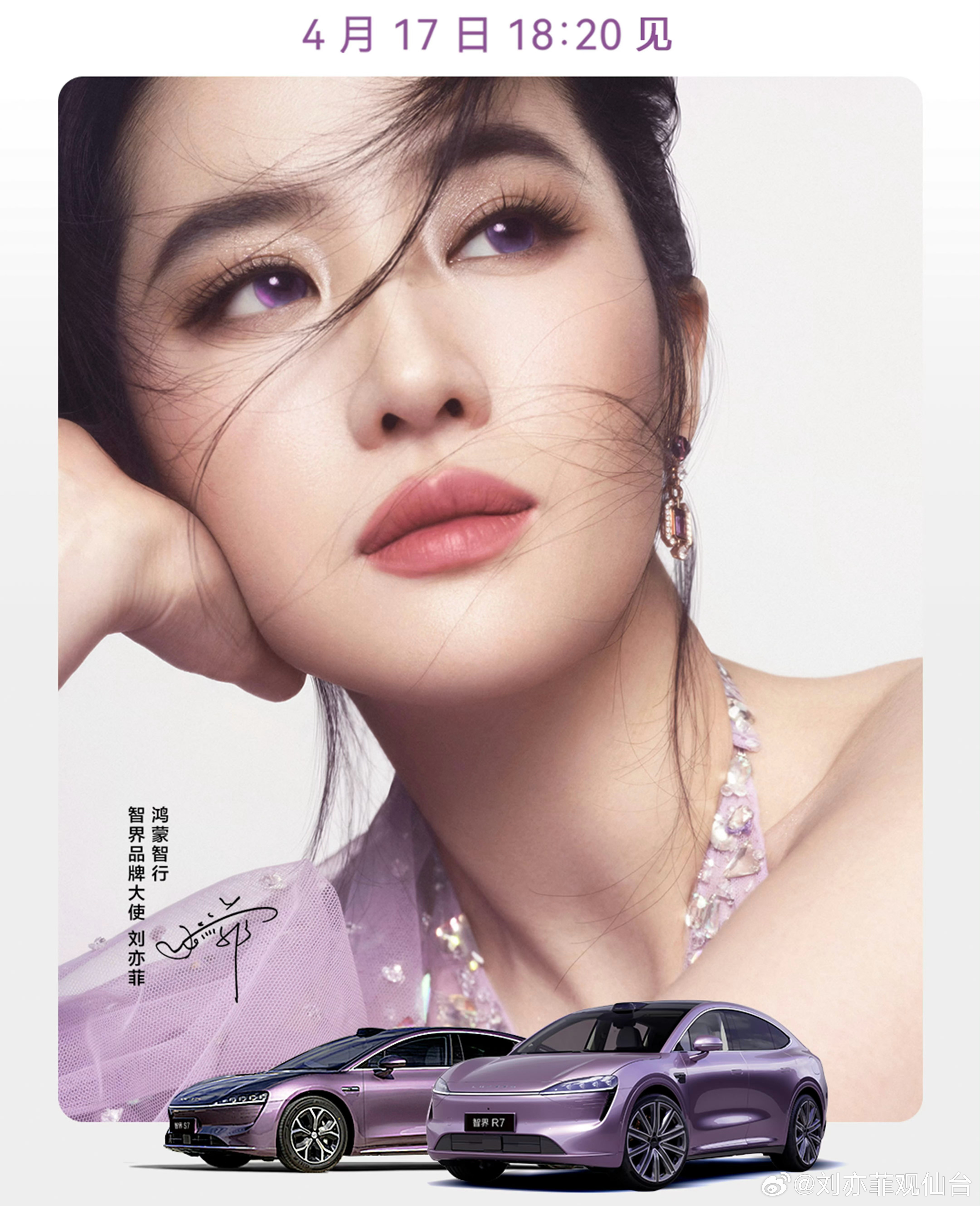 【刘亦菲🚘刘亦菲鸿蒙智行智界品牌大使】4.17 18:20 见！！！[舔屏][
