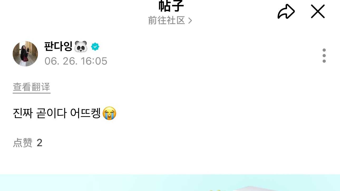 260626【RORA WVS更新🆕】🐼：马上就要来了 怎么办啊😭 好期待