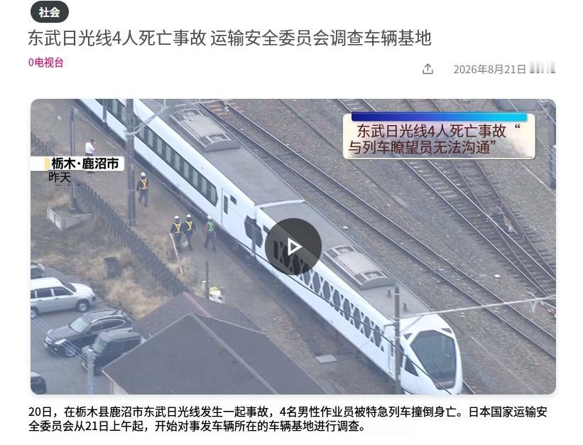 日本高铁出事了，一下子撞死4个日本人，但这次不是技术故障，而是日本的瞭望员制度出