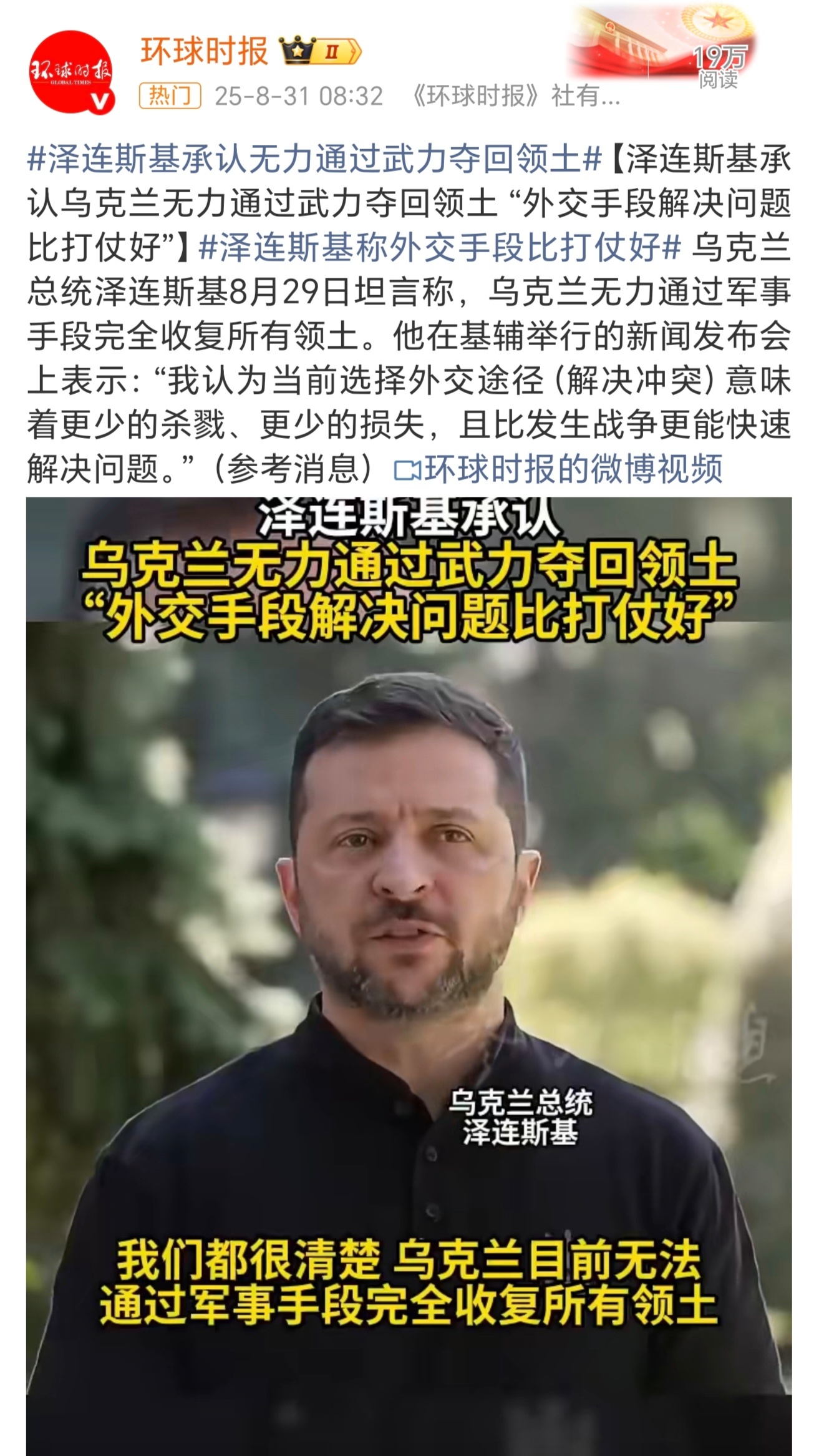 泽连斯基承认无力通过武力夺回领土2025年8月29日，乌克兰总统泽连斯基在基辅举