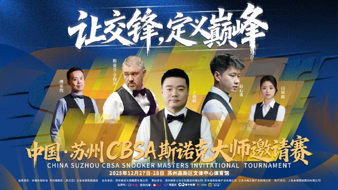 斯诺克：丁俊晖赵心童将在明天进行表演赛
北京时间12月27日至28日，中国苏州C