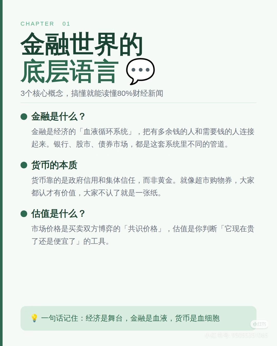 新手投资只盯涨跌，高手先读懂底层。
搞懂金融本质、分清四大资产、看懂宏观风向，