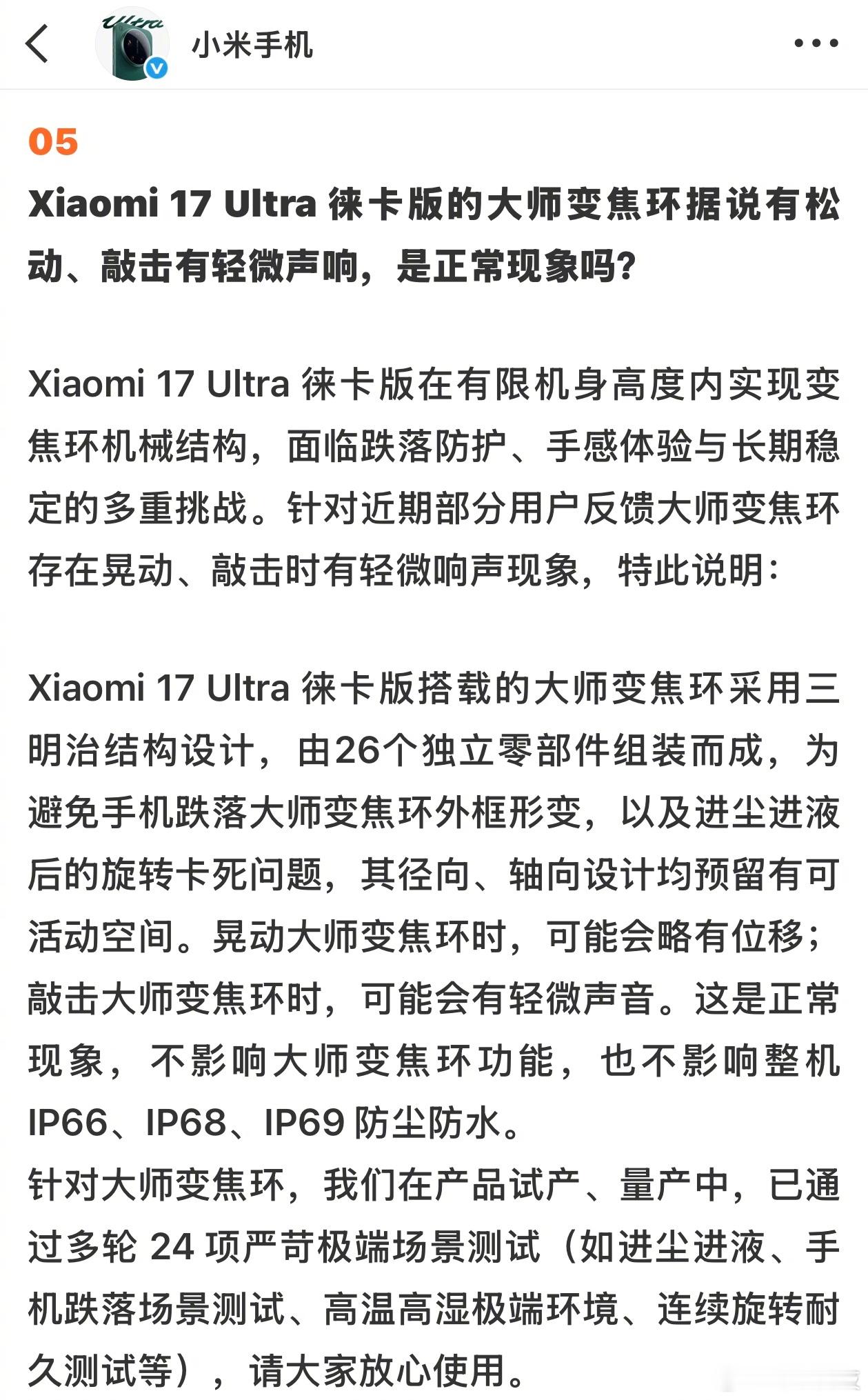 小米官方回应来了，关于小米17 Ultra徕卡版变焦环松动、声响的问题：「为避免