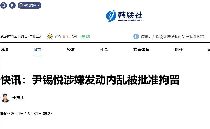 尹锡悦叛乱罪名成立，法院发布逮捕令
 
尹锡悦绞尽脑汁也没能躲过自己的结局。继弹