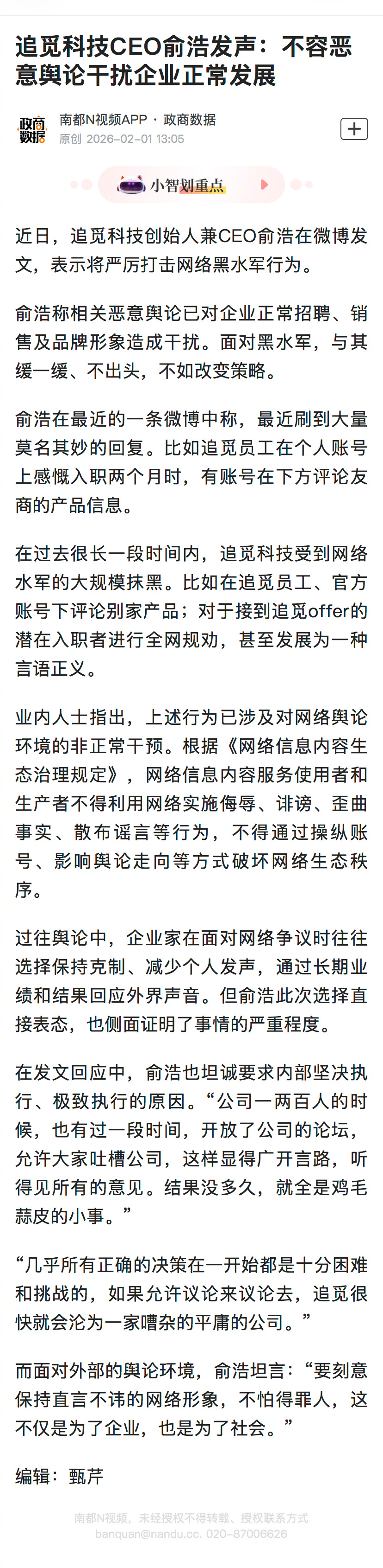 #追觅科技CEO发声称遭水军抹黑#【追觅科技CEO俞浩发声：不容恶意舆论干扰企业