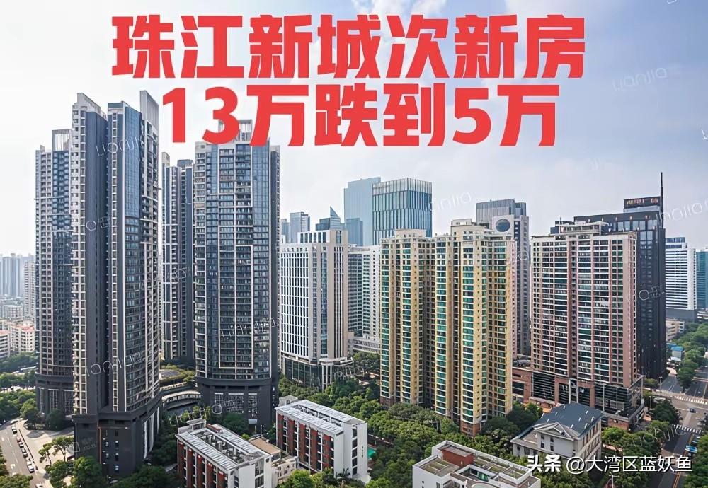 珠江新城星汇云锦这波跌法，真是把“核心地段永远涨”的说法按在地上摩擦。13万/平