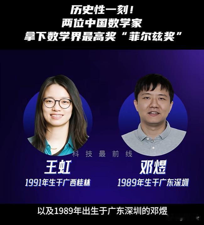 载入史册🔥历史性一刻！王虹、邓煜双双斩获菲尔兹奖，中国籍数学家实现零的突破
