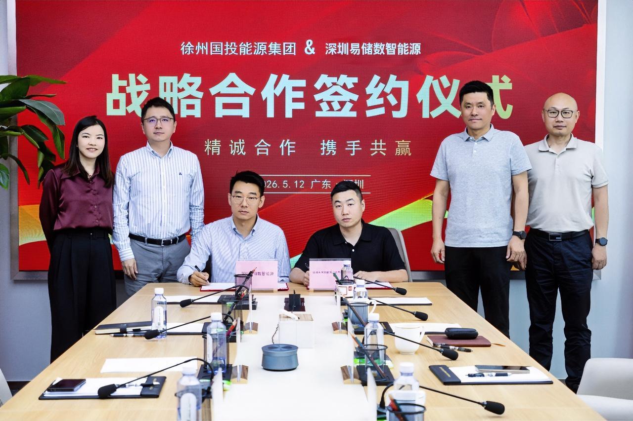 5月12日，徐州国投能源集团与深圳易储数智能源集团在深圳正式签署战略合作协议。签
