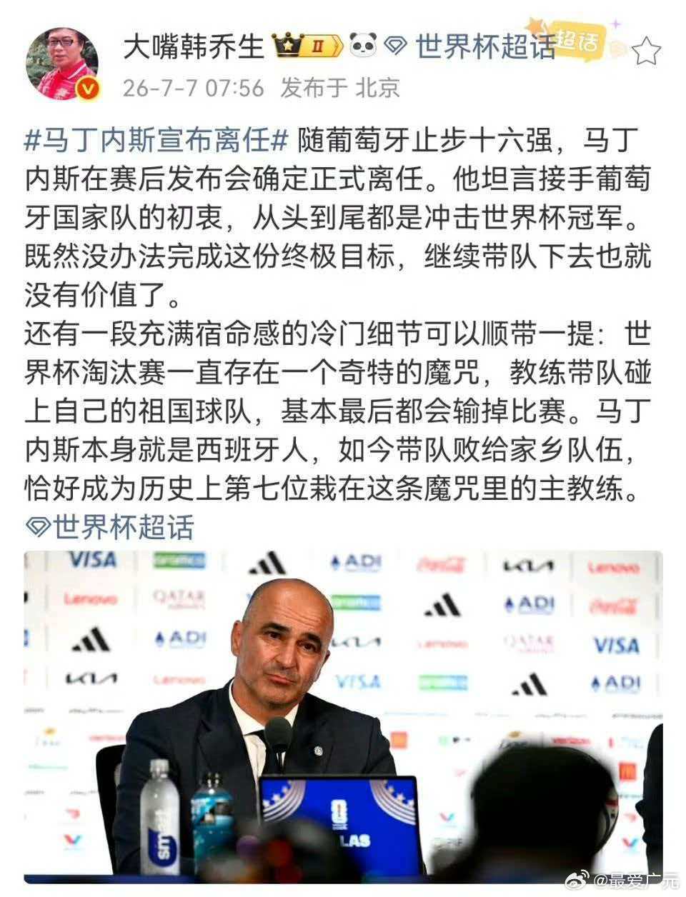 韩乔生谈马丁内斯宣布离任 随葡萄牙止步十六强，马丁内斯在赛后发布会确定正式离任。