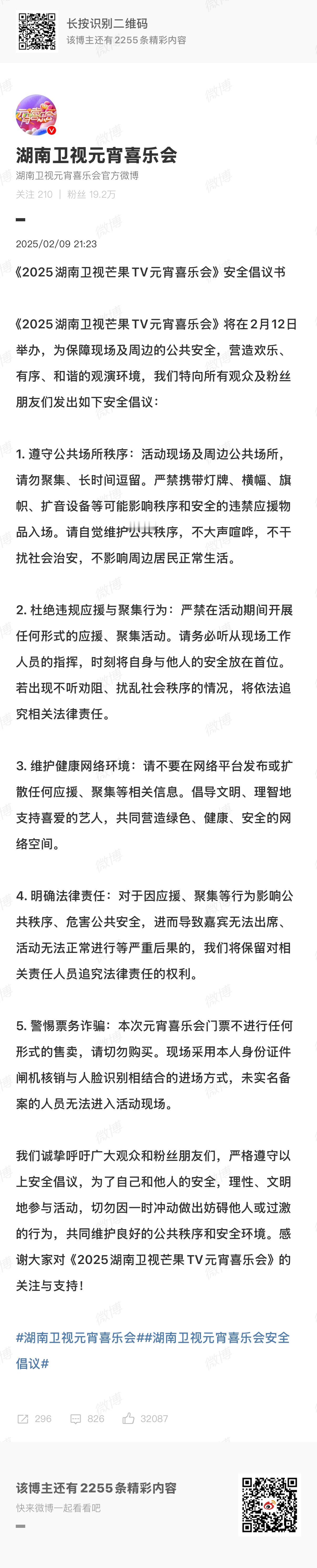 湖南卫视元宵喜乐会  发布安全倡议，活动期间晚会现场及周边禁止聚集逗留，严禁携带