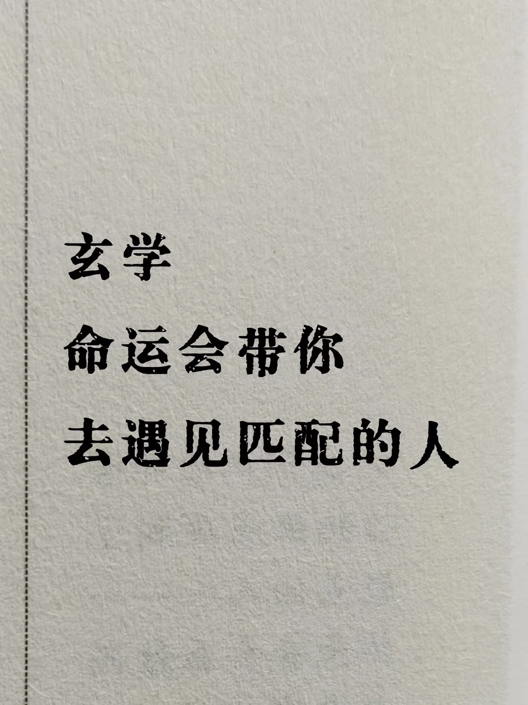 玄学提醒：命运会带你遇见真正匹配的人