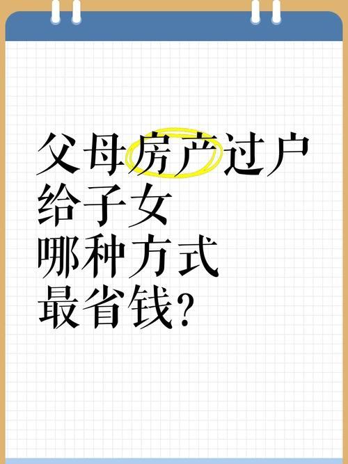 房产过户真的不是越省钱越好，很多家庭只顾眼前省一点税费，盲目选赠与或者继承，等到