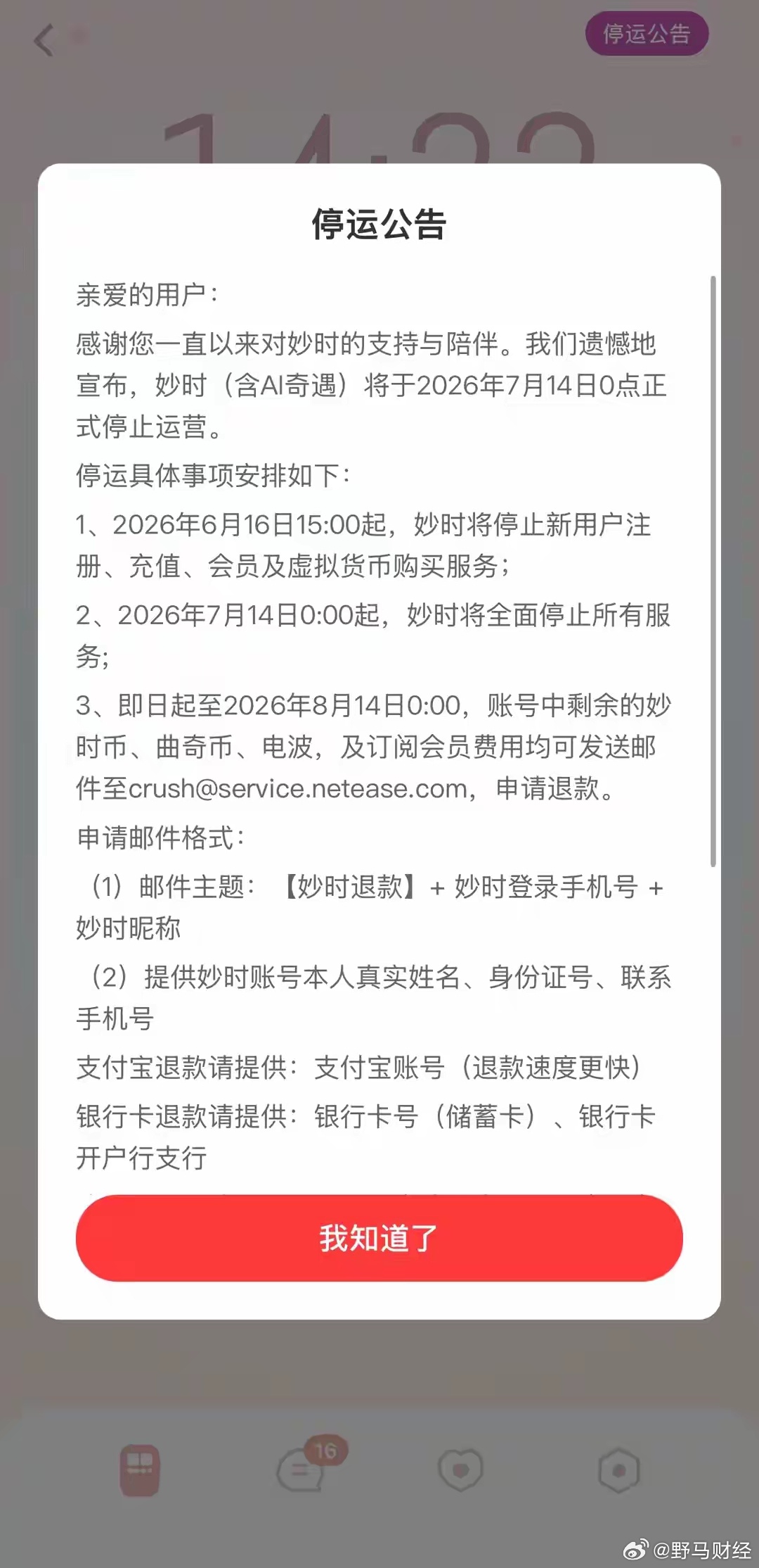 网易云音乐旗下AI陪伴App“妙时”将停运 6月16日，网易云音乐旗下AI情感陪