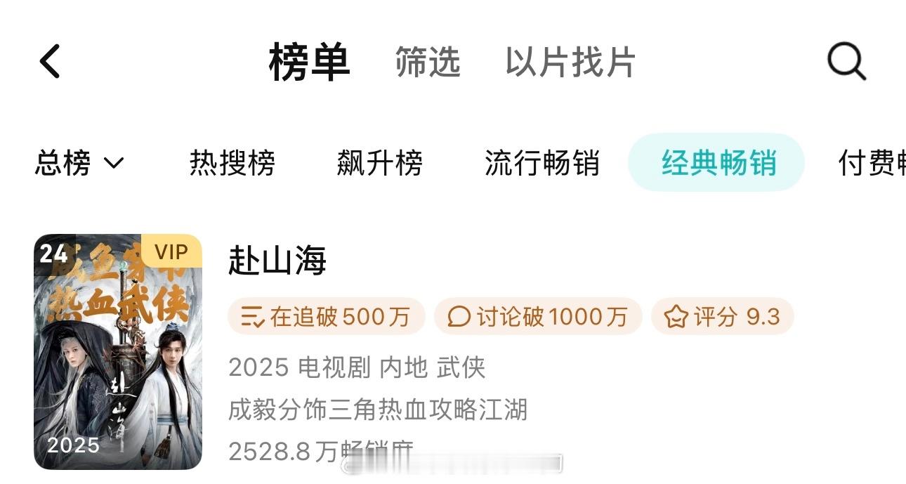 恭喜成毅《赴山海》腾讯拉新年榜又上升了一位又有新观众入场了，赴山海值得，萧秋水值