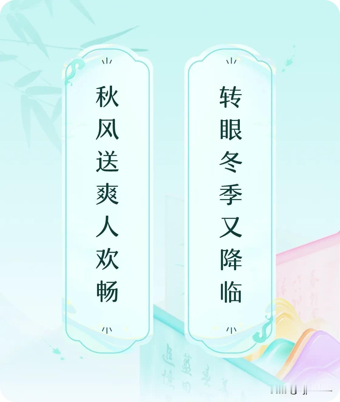 #对对联飞花令#上联：秋风送爽人欢畅，下联：转眼冬季又降临。我正在参与【对对联 
