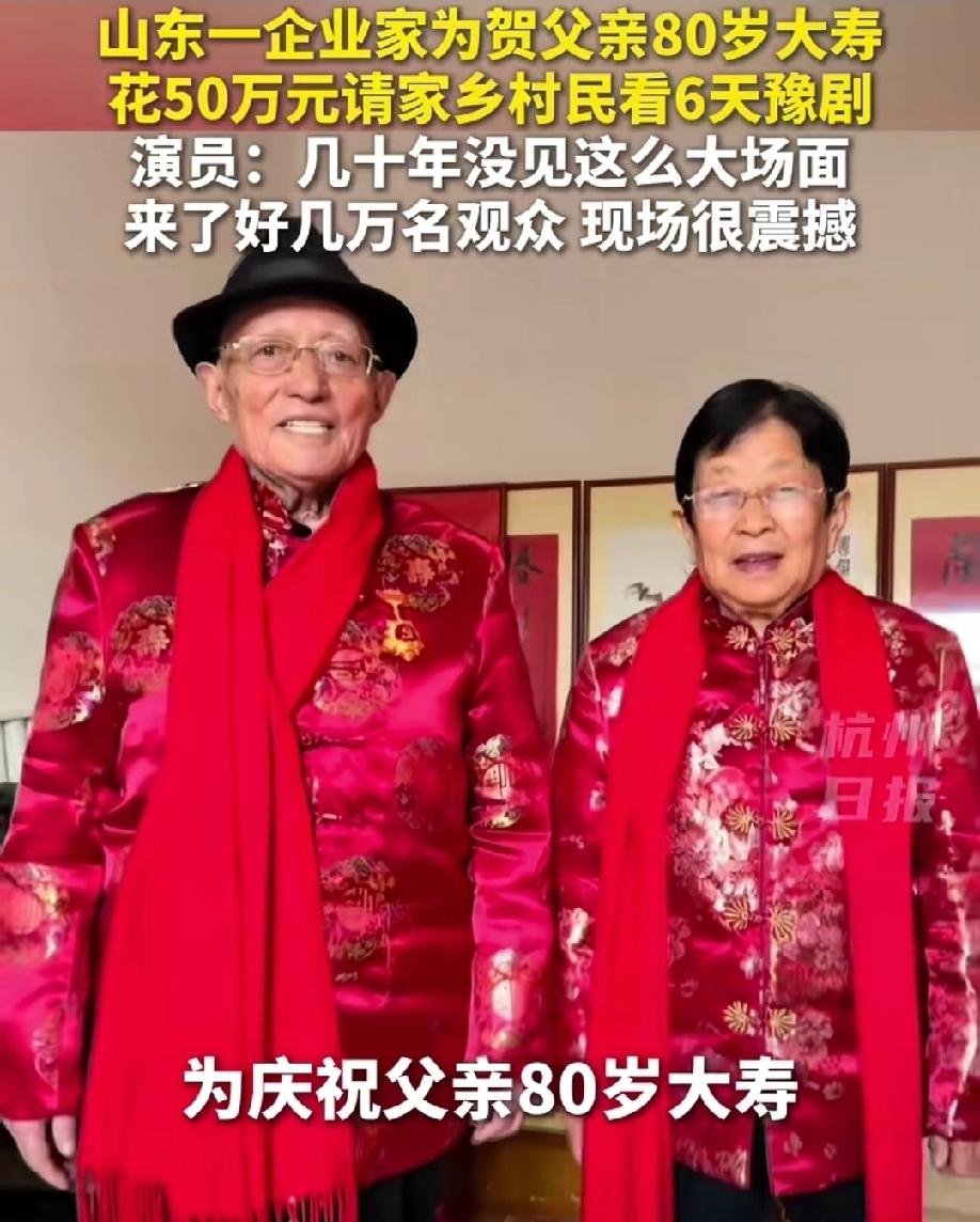 太气派！山东企业家为父贺80大寿，豪掷50万请全村连看6天豫剧，80位演员登台、
