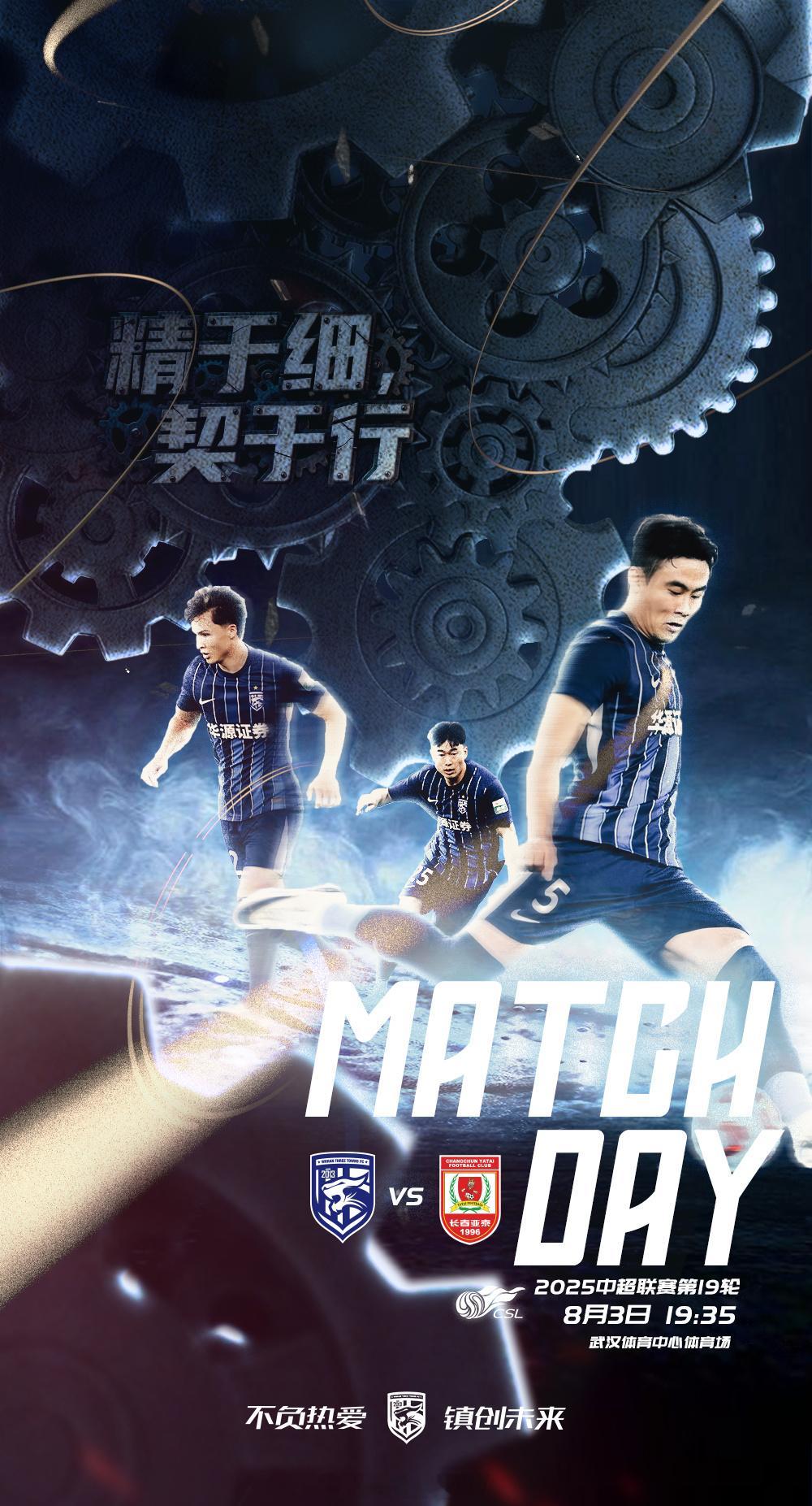 2025赛季中超联赛第19轮对阵双方: 武汉三镇vs长春亚泰比赛时间: 2025